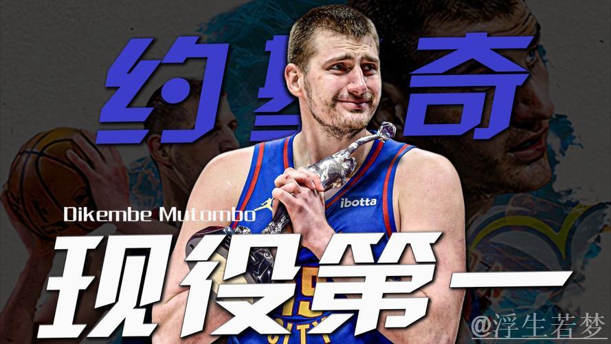 MVP排行榜：约基奇领衔前三 杰伦·布朗挺进前五