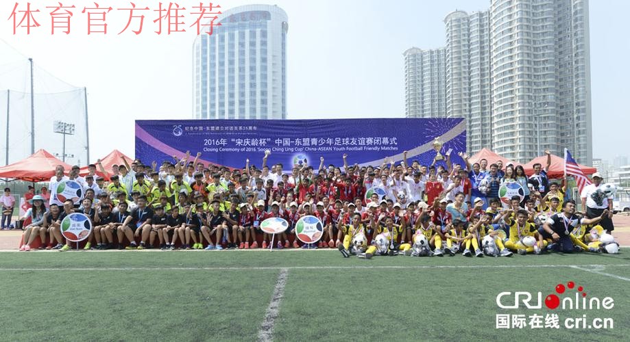 2019年“宋庆龄杯”中国-东盟青少年足球友谊赛在杭州闭幕 2019年“宋庆龄杯”中国-东盟青少年足球友谊赛在杭州闭幕